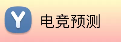 电竞预测 logo